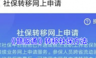 《赣服通》攻略——转移社保方法
