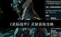 《星际战甲》攻略——灵狱获取攻略