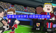 《新星足球世界》攻略——经营俱乐部攻略