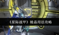《星际战甲》攻略——棱晶用法攻略