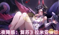 《永夜降临：复苏》攻略——拉米亚技能分析