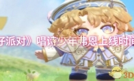 《蛋仔派对》攻略——唱诗少年弗恩上线时间一览