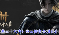 《燕云十六声》攻略——燕云侠奥会项目介绍