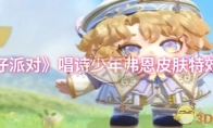 《蛋仔派对》攻略——唱诗少年弗恩皮肤特效展示