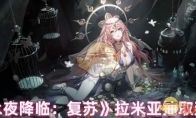 《永夜降临：复苏》攻略——拉米亚抽取建议