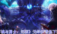 《地下城与勇士：起源》攻略——无尽妖谱地下城攻略