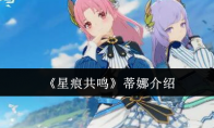 《星痕共鸣》攻略——蒂娜介绍