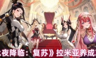《永夜降临：复苏》攻略——拉米亚养成攻略