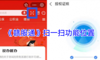 《赣服通》攻略——扫一扫功能位置