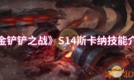 《金铲铲之战》攻略——S14斯卡纳技能介绍