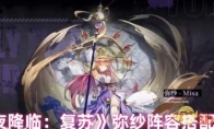 《永夜降临：复苏》攻略——弥纱阵容搭配推荐