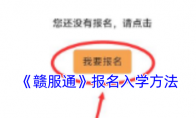 《赣服通》攻略——报名入学方法