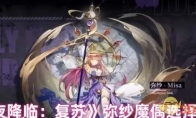 《永夜降临：复苏》攻略——弥纱魔偶选择推荐
