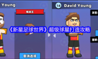 《新星足球世界》攻略——超级球星打造攻略