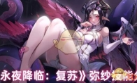 《永夜降临：复苏》攻略——弥纱技能分析