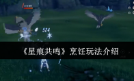 《星痕共鸣》攻略——烹饪玩法介绍