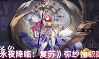 《永夜降临：复苏》攻略——弥纱抽取建议