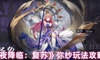 《永夜降临：复苏》攻略——弥纱玩法攻略大全