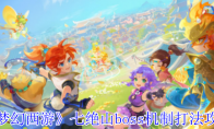 《梦幻西游》攻略——七绝山boss机制打法攻略
