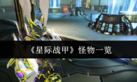 《星际战甲》攻略——怪物一览