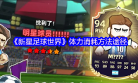 《新星足球世界》攻略——体力消耗方法途径