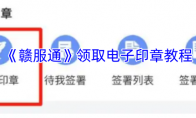 《赣服通》攻略——领取电子印章教程