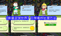 《新星足球世界》攻略——日常事件处理方法