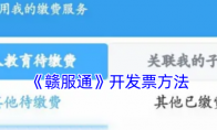 《赣服通》攻略——开发票方法