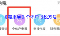 《赣服通》攻略——个体户报税方法