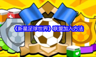 《新星足球世界》攻略——联盟加入方法