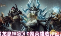 《龙息神寂》攻略——0氪英雄选择推荐