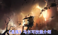《星落》攻略——马尔可技能介绍