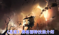 《星落》攻略——赛格丽特技能介绍