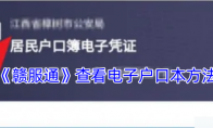 《赣服通》攻略——查看电子户口本方法