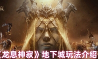 《龙息神寂》攻略——地下城玩法介绍