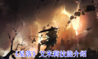 《星落》攻略——艾米莉技能介绍