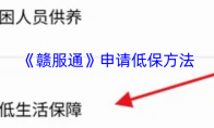 《赣服通》攻略——申请低保方法