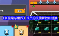 《新星足球世界》攻略——球员的技能解锁和替换