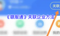 《赣服通》攻略——关联企业方法