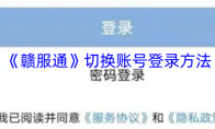 《赣服通》攻略——切换账号登录方法