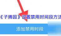 《子腾园》攻略——设置禁用时间段方法