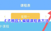《子腾园》攻略——编辑课程表方法