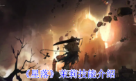 《星落》攻略——茉莉技能介绍