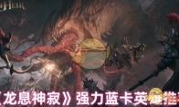 《龙息神寂》攻略——强力蓝卡英雄推荐