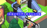 《新星足球世界》攻略——新手玩法攻略