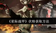 《星际战甲》攻略——伏特获取方法