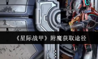 《星际战甲》攻略——附魔获取途径