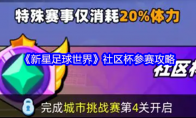 《新星足球世界》攻略——社区杯参赛攻略