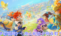 《梦幻西游》攻略——七绝山蛇妖分辨真假方法