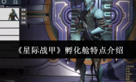 《星际战甲》攻略——孵化舱特点介绍